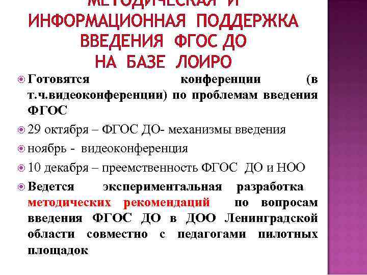 МЕТОДИЧЕСКАЯ И ИНФОРМАЦИОННАЯ ПОДДЕРЖКА ВВЕДЕНИЯ ФГОС ДО НА БАЗЕ ЛОИРО Готовятся конференции (в т.