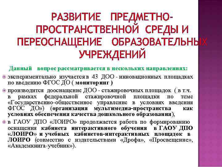 РАЗВИТИЕ ПРЕДМЕТНОПРОСТРАНСТВЕННОЙ СРЕДЫ И ПЕРЕОСНАЩЕНИЕ ОБРАЗОВАТЕЛЬНЫХ УЧРЕЖДЕНИЙ Данный вопрос рассматривается в нескольких направлениях: экспериментально