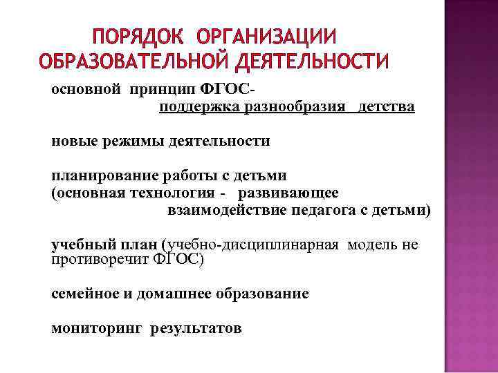 ПОРЯДОК ОРГАНИЗАЦИИ ОБРАЗОВАТЕЛЬНОЙ ДЕЯТЕЛЬНОСТИ основной принцип ФГОСподдержка разнообразия детства новые режимы деятельности планирование работы