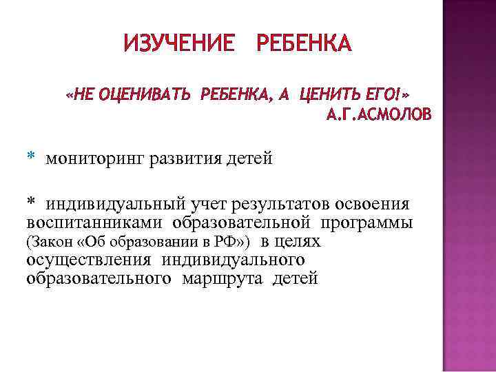 ИЗУЧЕНИЕ РЕБЕНКА «НЕ ОЦЕНИВАТЬ РЕБЕНКА, А ЦЕНИТЬ ЕГО!» А. Г. АСМОЛОВ * мониторинг развития