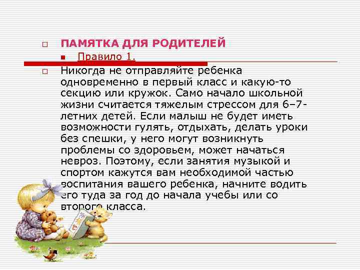 o o ПАМЯТКА ДЛЯ РОДИТЕЛЕЙ n Правило 1. Никогда не отправляйте ребенка одновременно в