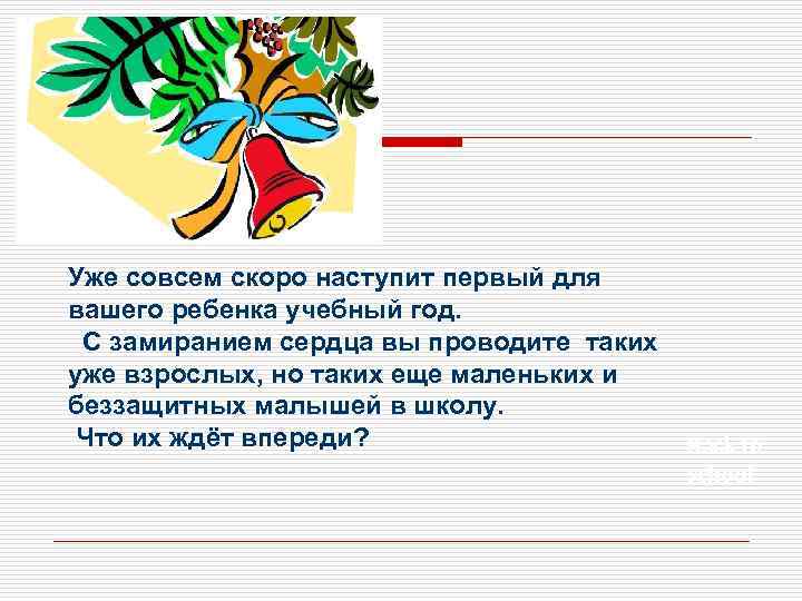 Уже совсем скоро наступит первый для вашего ребенка учебный год. С замиранием сердца вы