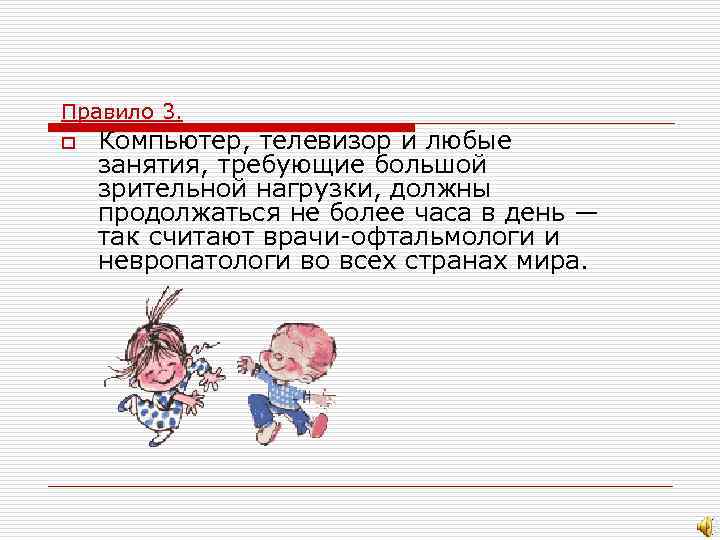 Правило 3. o Компьютер, телевизор и любые занятия, требующие большой зрительной нагрузки, должны продолжаться