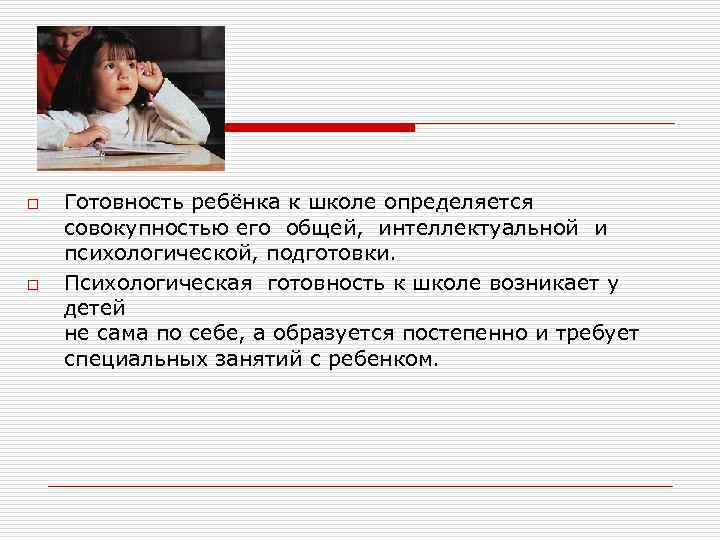 o o Готовность ребёнка к школе определяется совокупностью его общей, интеллектуальной и психологической, подготовки.