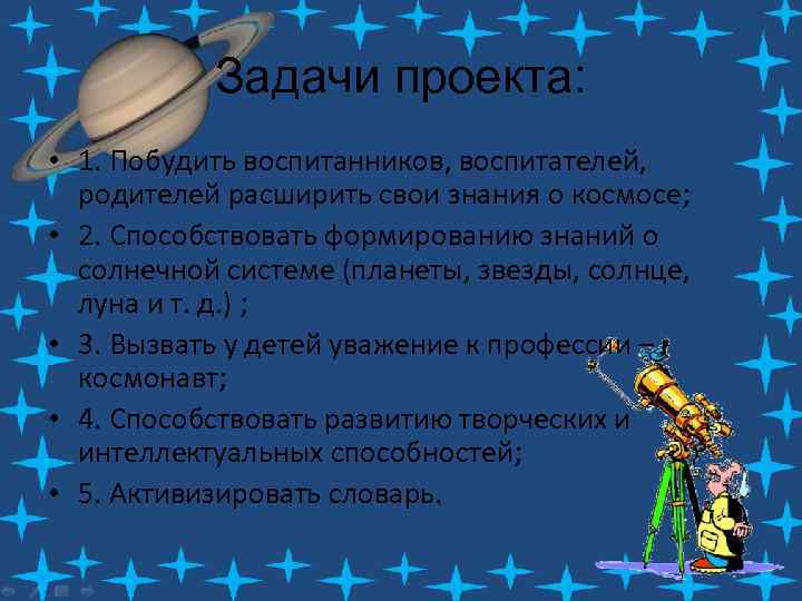 Задачи проекта: • 1. Побудить воспитанников, воспитателей, родителей расширить свои знания о космосе; •