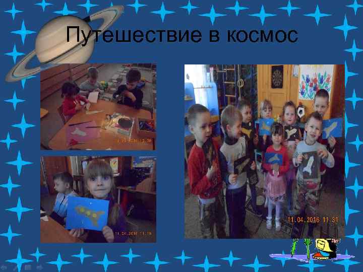 Путешествие в космос 