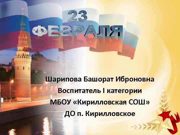 Шарипова Башорат Иброновна Воспитатель I категории МБОУ «Кирилловская СОШ» ДО п. Кирилловское 