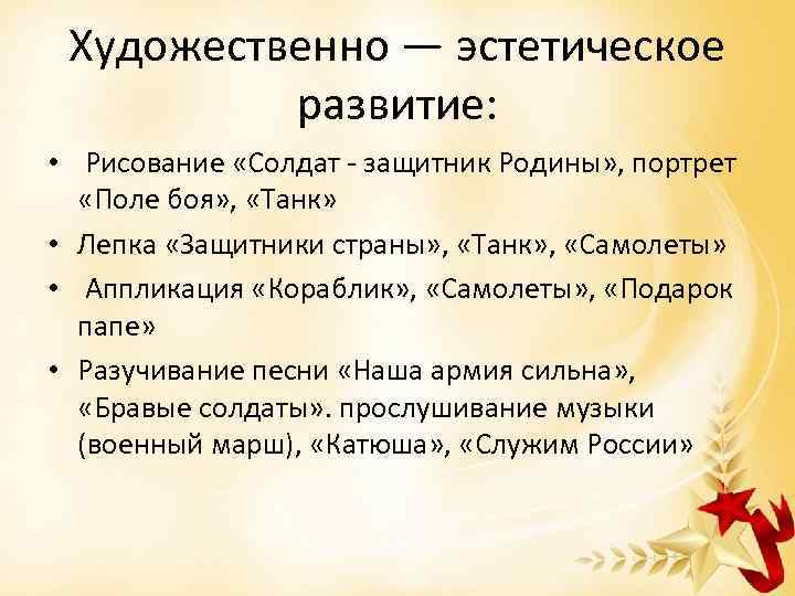 Художественно — эстетическое развитие: • Рисование «Солдат - защитник Родины» , портрет «Поле боя»