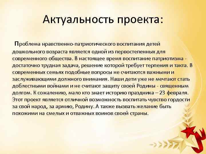 Актуальность проекта: проблема нравственно-патриотического воспитания детей дошкольного возраста является одной из первостепенных для современного