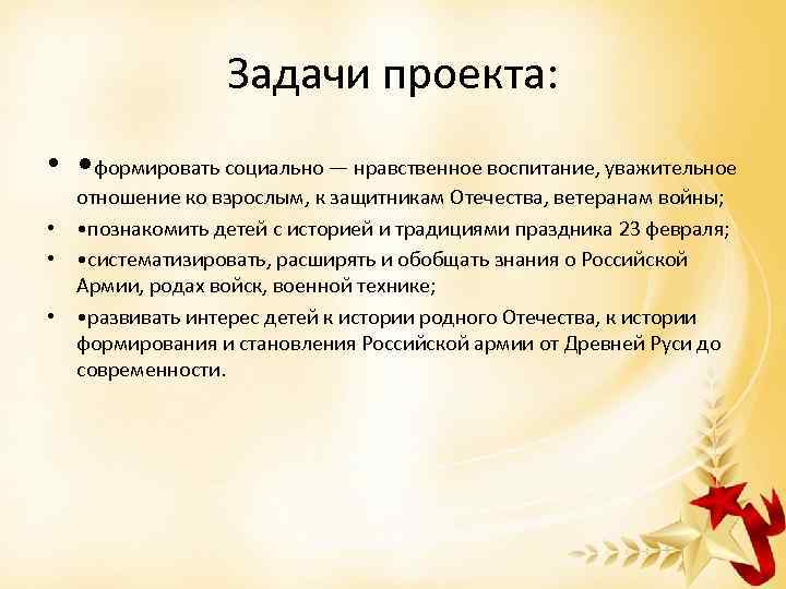 Задачи проекта: • • формировать социально — нравственное воспитание, уважительное отношение ко взрослым, к