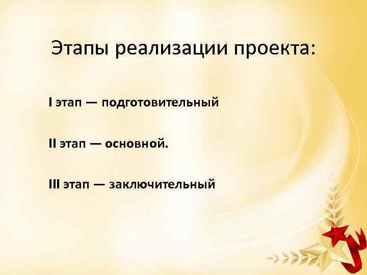 Этапы реализации проекта: I этап — подготовительный II этап — основной. III этап —