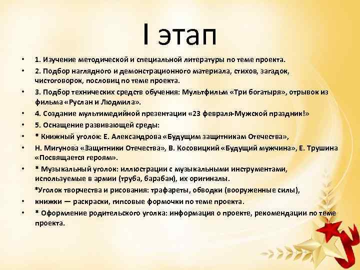 I этап • • • 1. Изучение методической и специальной литературы по теме проекта.