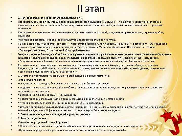 II этап • • • • • 1. Непосредственная образовательная деятельность. Познавательное развитие. Формирование