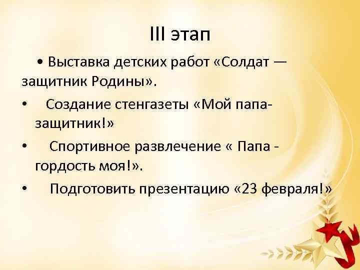 III этап • Выставка детских работ «Солдат — защитник Родины» . • Создание стенгазеты