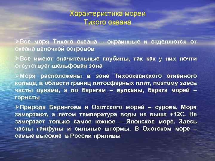 Характеристика морей Тихого океана ØВсе моря Тихого океана – окраинные и отделяются от океана