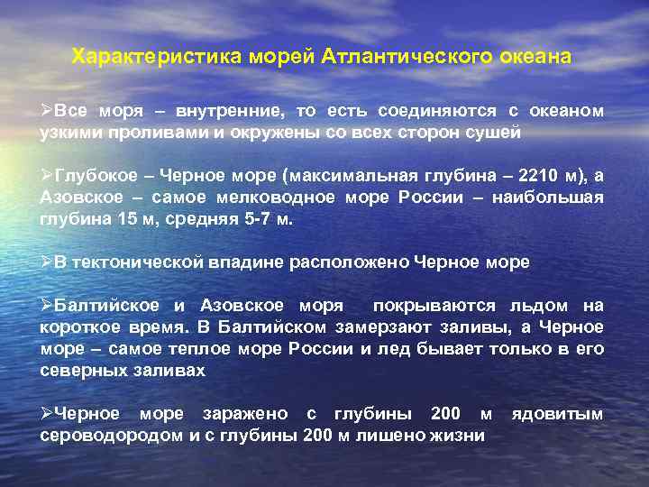 Особенности океана кратко. Особенности морей Атлантического океана. Характеристика Атлантического океана. Описание морей Атлантического океана. Храктеристикаатлантического океана.