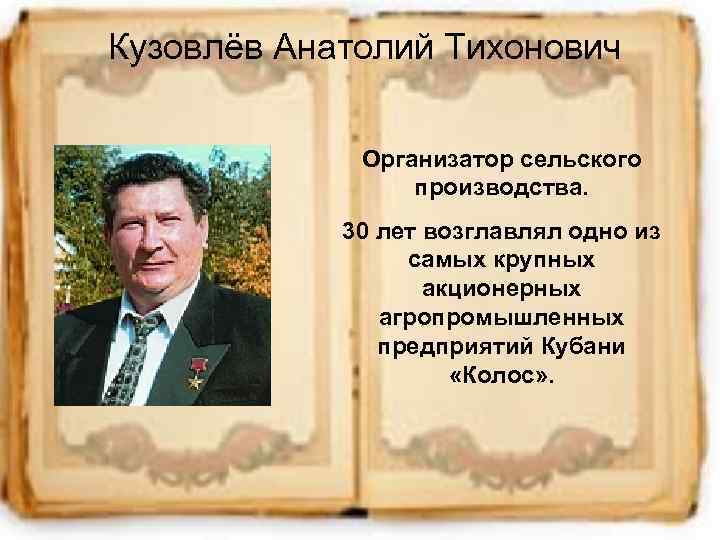 Кузовлёв Анатолий Тихонович Организатор сельского производства. 30 лет возглавлял одно из самых крупных акционерных