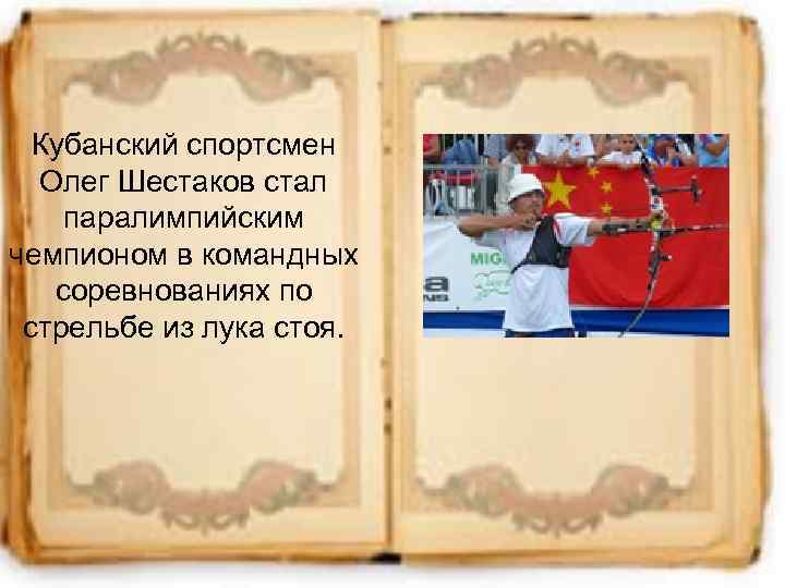 Кубанский спортсмен Олег Шестаков стал паралимпийским чемпионом в командных соревнованиях по стрельбе из лука