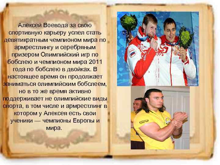 Алексей Воевода за свою спортивную карьеру успел стать девятикратным чемпионом мира по армрестлингу и