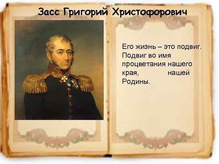 Засс Григорий Христофорович Его жизнь – это подвиг. Подвиг во имя процветания нашего края,