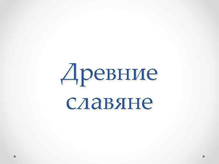 Древние славяне 