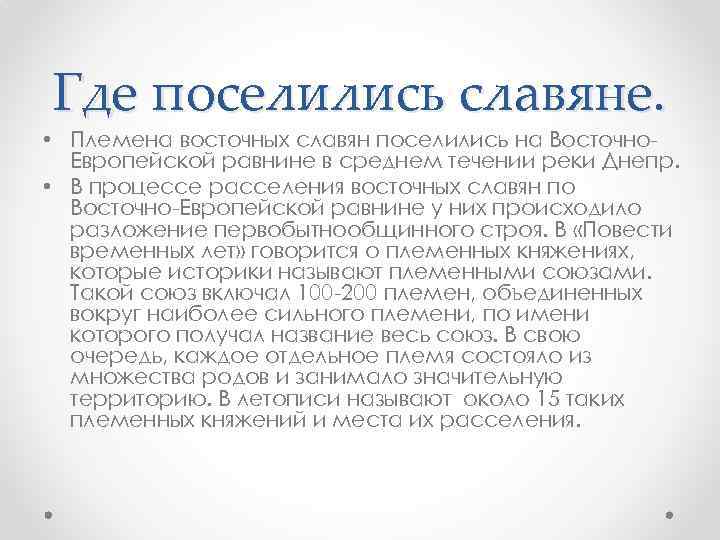 Где поселились славяне. • Племена восточных славян поселились на Восточно. Европейской равнине в среднем