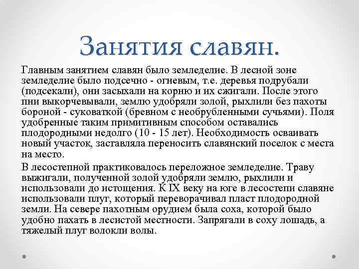 Занятия славян. Главным занятием славян было земледелие. В лесной зоне земледелие было подсечно -