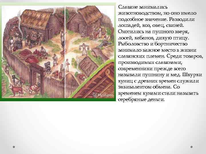 Славяне занимались животноводством, но оно имело подсобное значение. Разводили лошадей, коз, овец, свиней. Охотились