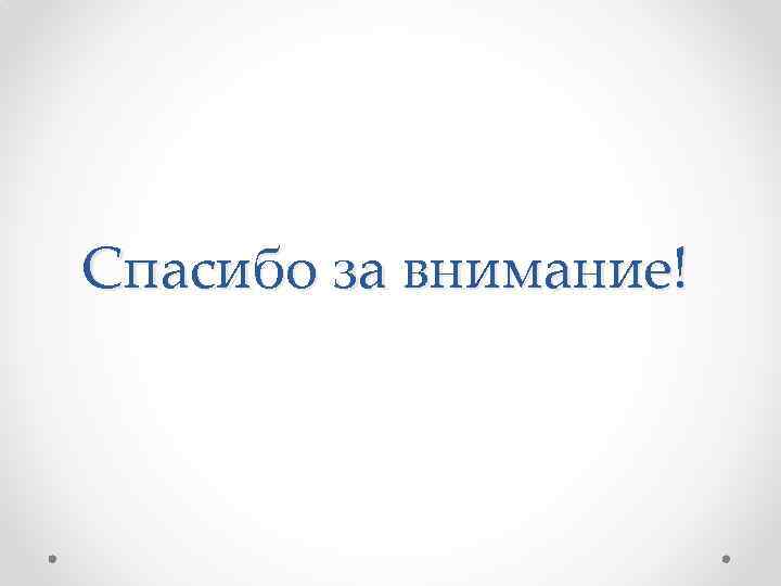 Спасибо за внимание! 