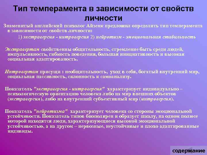 Тип темперамента в зависимости от свойств личности Знаменитый английский психолог Айзенк предложил определить тип