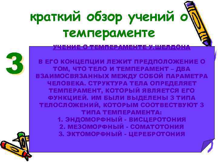 краткий обзор учений о темпераменте 3 УЧЕНИЕ О ТЕМПЕРАМЕНТЕ У. ШЕЛДОНА В ЕГО КОНЦЕПЦИИ