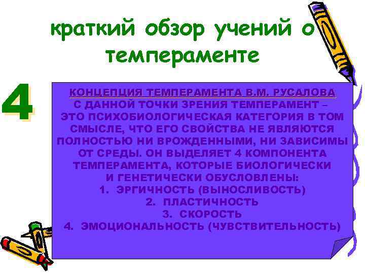 4 краткий обзор учений о темпераменте КОНЦЕПЦИЯ ТЕМПЕРАМЕНТА В. М. РУСАЛОВА С ДАННОЙ ТОЧКИ