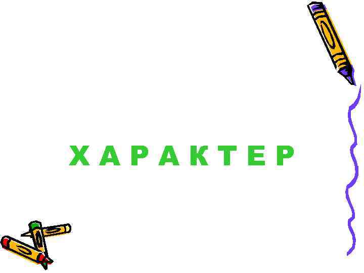 ХАРАКТЕР 