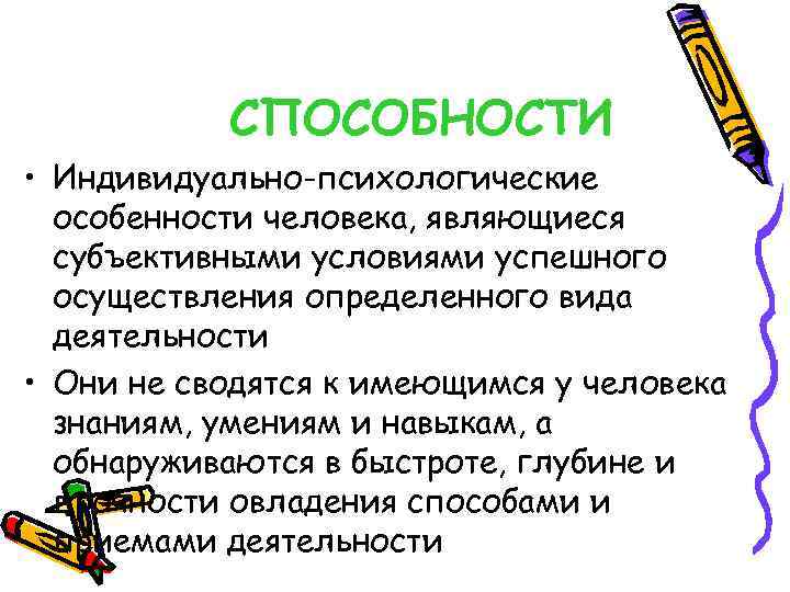 СПОСОБНОСТИ • Индивидуально-психологические особенности человека, являющиеся субъективными условиями успешного осуществления определенного вида деятельности •