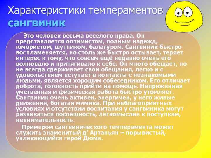 Характеристики темпераментов сангвиник Это человек весьма веселого нрава. Он представляется оптимистом, полным надежд, юмористом,