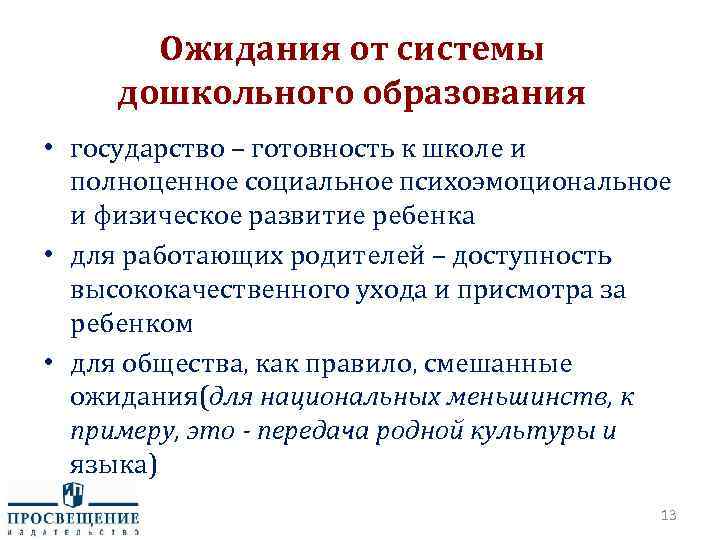 Ожидания от системы дошкольного образования • государство – готовность к школе и полноценное социальное