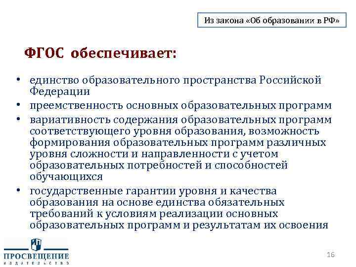 Из закона «Об образовании в РФ» ФГОС обеспечивает: • единство образовательного пространства Российской Федерации