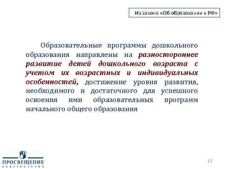 Из закона «Об образовании в РФ» Образовательные программы дошкольного образования направлены на разностороннее развитие