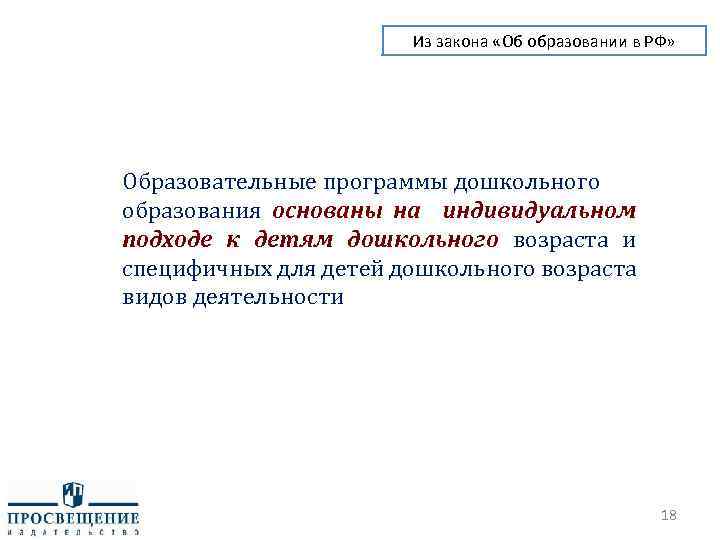 Из закона «Об образовании в РФ» Образовательные программы дошкольного образования основаны на индивидуальном подходе