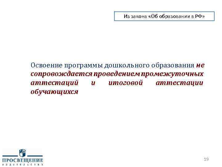 Из закона «Об образовании в РФ» Освоение программы дошкольного образования не сопровождается проведением промежуточных