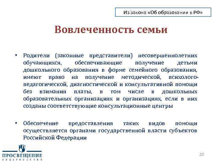 Из закона «Об образовании в РФ» Вовлеченность семьи • Родители (законные представители) несовершеннолетних обучающихся,