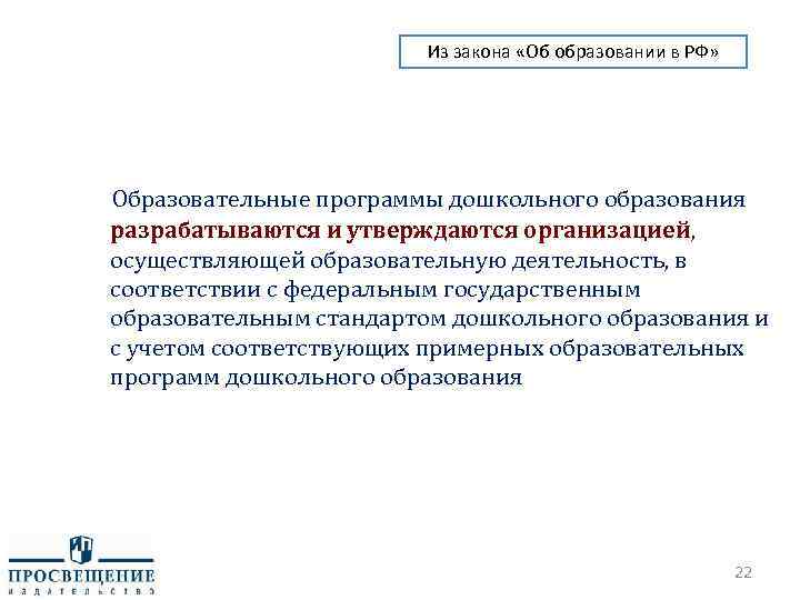 Из закона «Об образовании в РФ» Образовательные программы дошкольного образования разрабатываются и утверждаются организацией,