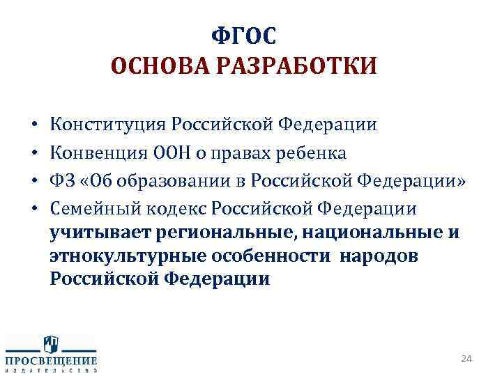 ФГОС ОСНОВА РАЗРАБОТКИ • • Конституция Российской Федерации Конвенция ООН о правах ребенка ФЗ