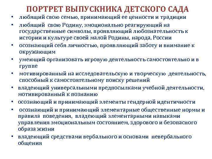 ПОРТРЕТ ВЫПУСКНИКА ДЕТСКОГО САДА • любящий свою семью, принимающий ее ценности и традиции •