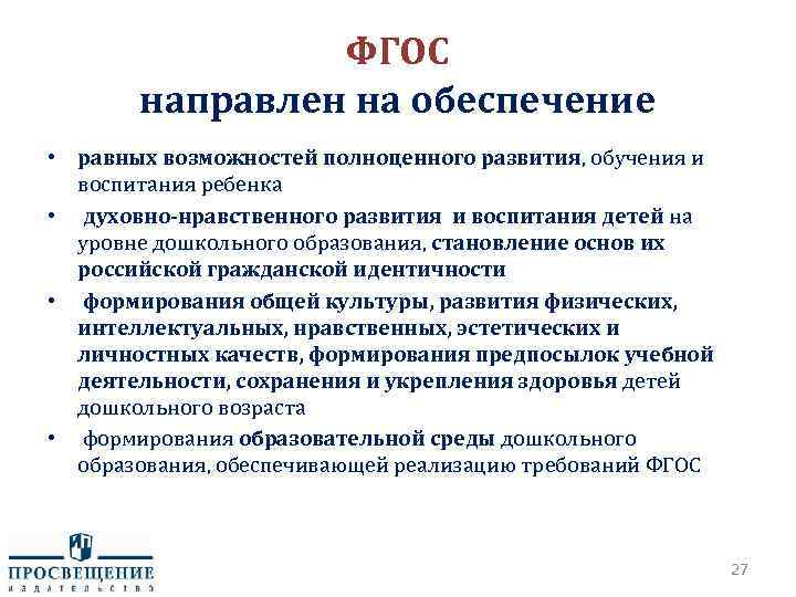 Стандарт направлен на решение задач. На что нацелен ФГОС до. ФГОС направлен на. ФГОС направлен на обеспечение. Цели ФГОС до.