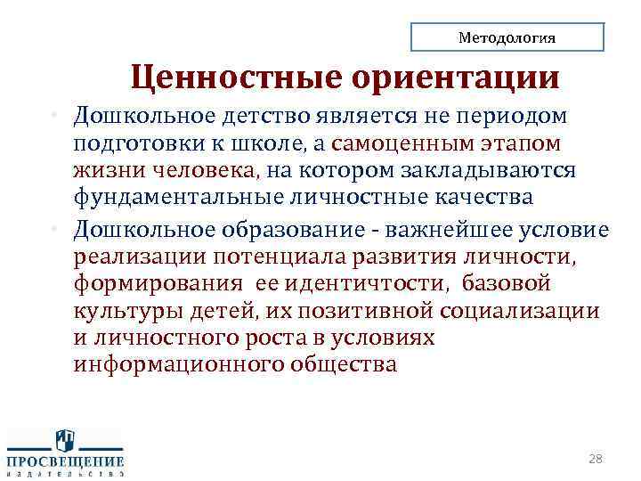 Методология Ценностные ориентации • Дошкольное детство является не периодом подготовки к школе, а самоценным