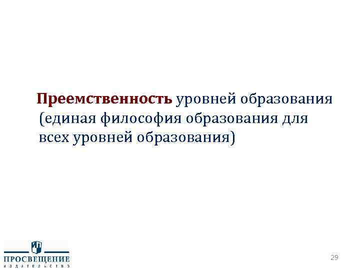  Преемственность уровней образования (единая философия образования для всех уровней образования) 29 