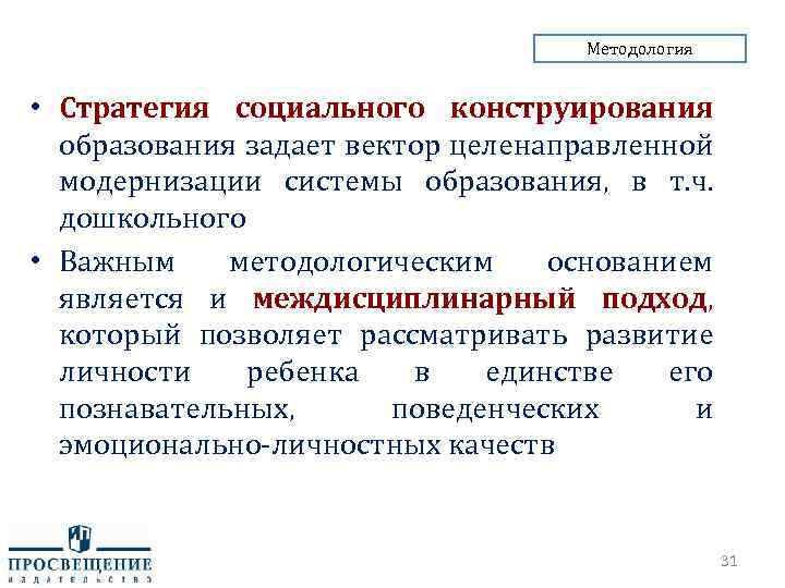 Методология • Стратегия социального конструирования образования задает вектор целенаправленной модернизации системы образования, в т.