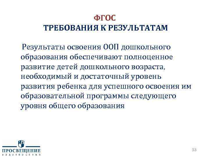 ФГОС ТРЕБОВАНИЯ К РЕЗУЛЬТАТАМ Результаты освоения ООП дошкольного образования обеспечивают полноценное развитие детей дошкольного