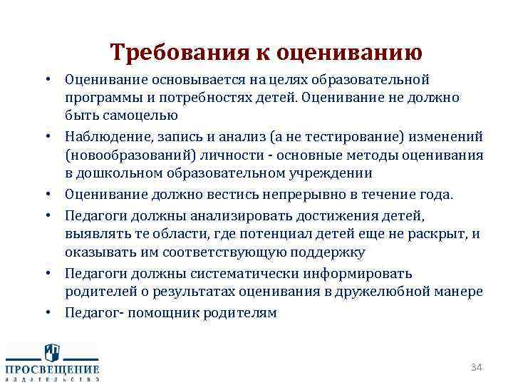 Требования к оцениванию • Оценивание основывается на целях образовательной программы и потребностях детей. Оценивание